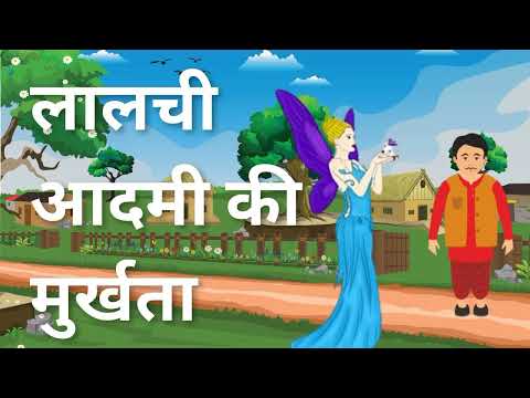 लालची आदमी की कहानी | सोने के अंडे देने वाली मुर्गी |   Lalachi Adami Ki Kahani | Sone Ka Anda