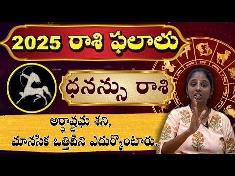 ధనస్సు రాశి - Dhanu Rasi 2025 అర్ధాష్టమ శని,  మానసిక ఒత్తిడిని ఎదుర్కొంటారు.