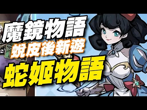 蛇姬物語 ⭐封測試玩⭐黑童話 × 蛇姬：暗黑美學。 舊遊魔鏡物語蛻變完成！ 蛇姬物語