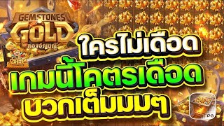 สล็อตแตกง่าย Gemstones gold PG l สล็อตทองอัญมณี ใครไม่เดือด เกมนี้โคตรเดือด บวกเต็มๆ