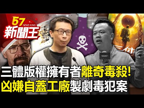 《三體》版權擁有者離奇毒殺！凶嫌「自蓋工廠」製劇毒「鉈」犯案！ 【57新聞王 精華篇】20240403