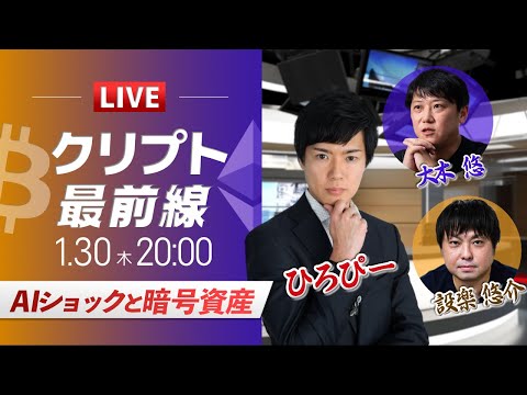 【ビットコイン・イーサリアム予想】AIショックと暗号資産｜暗号資産のホットなニュースをひろぴーと設楽悠介氏・大木 悠氏が解説