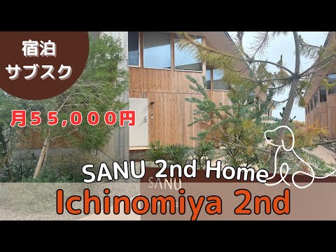 【SANU】月5,5万円ホテルサブスクの時代　千葉　一宮2nd・サーフィン・九十九里・セカンドハウス