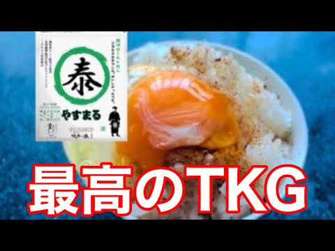 最高の卵かけご飯TKGの決め手はやすまるだし