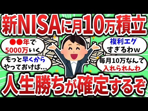 【2chお金スレ】新NISAで月10万の積立ができれば人生勝ちが確定するぞｗ【2ch有益スレ】