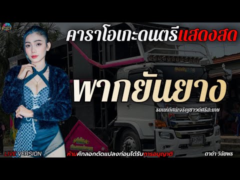 พากยันยาง - ตาดำ วิลัยพร รถแห่ทัศน์เจริญซาวด์ศรีสะเกษ [LIVE VERSION] คาราโอเกะดนตรีแสดงสด+เนื้อเพลง