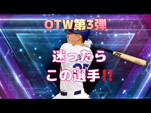 【メジャスピ】OTW第3弾きました！おすすめ選手紹介します‼︎【メジャースピリッツ】【OnestoWatch】【OTW第3弾】