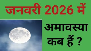 जनवरी 2026 में अमावस्या कब हैं ? | January 2026 mein Amavasya kab hai | 2026 January Amavasya
