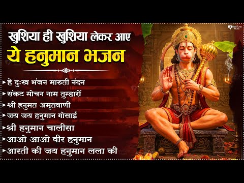 मंगलवार भक्ति भजन : हनुमान चालीसा, हे दुःख भंजन, हनुमान अमृतवाणी, बजरंग बाण, हनुमान अष्टक व आरती