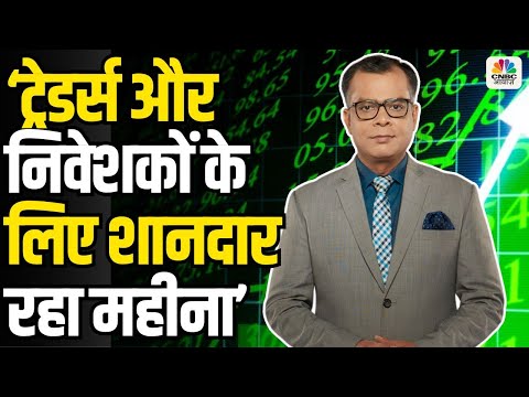 EditorsTake|ट्रेडर्स और निवेशकों के लिए शानदार रहा महीना|Anuj Singhal|Munaffe Ki Taiyari|First Trade