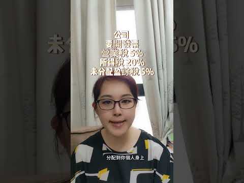 設立公司？還是行號（下）