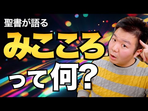 「みこころ」って何？ 神のみこころを聖書から解説【聖書の話133】クラウドチャーチ牧仕・小林拓馬