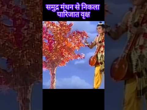 समुद्र मंथन से निकला पारिजात वृक्ष#samudra manthan#shorts#yt shorts#hindu mythology