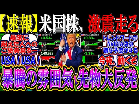 【速報】米国株、先物大反発中で暴騰の雰囲気…『運命を握る相場に激震走る』