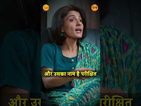 परीक्षित का नाम कैसे पड़ा? कैसे बना पांडवों का उत्तराधिकारी?| Ami Ganatra | Tilak Varta 🙏