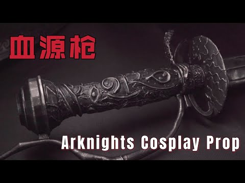 「明日方舟 Arknights」DIY Game Cosplay Prop 3D Printing 血源刀 || MagicLobster