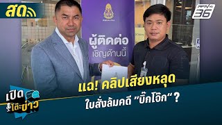 🔴 LIVE เปิดโต๊ะข่าว | แฉ! คลิปเสียงหลุด ใบสั่งล้มคดี "บิ๊กโจ๊ก" ? | 17 ก.ย.68