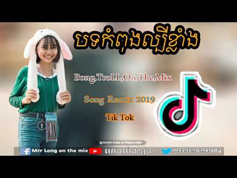 ប៉េវៗ-Remix-2020  ល្បីក្នង Tik Tok -By Mrr Dii Zer Mrr Chhun And Mrr Aul ft Eat Walker