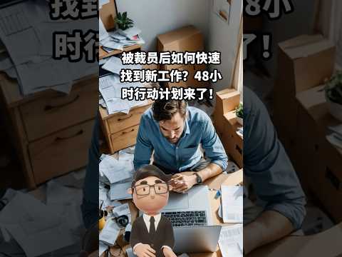 被裁員後如何快速找到新工作？48小時行動計劃來了！#香港找工作 ﻿#HR﻿ ﻿#招聘 #裁員﻿ ﻿#職場日常﻿ ﻿#求職 #職場﻿ ﻿#網絡人脈﻿ ﻿#職業發展