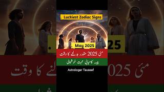 Zodiac signs are lucky in May 2025,astrology ,astrologer tauseef #shorts #astrology