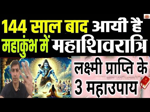 Mahashivratri 144 साल बाद आयी है महाकुंभ में महाशिवरात्रि कर लें 3 लक्ष्मी प्राप्ति उपाय बरसेगा धन