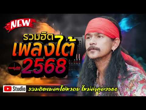รวมฮิตเพลงใต้2025🔥เพลงใต้เพราะๆ เพลงใต้ใหม่ล่าสุด เพลงใหม่ ✨️รวมเพลงเพราะโดนใจ✨️@plangtaichannel