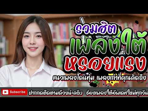 เพลงใต้ ใหม่ล่าสุด ✨️เพลงมาแรงทุกเพลง 2568 ✨️เพลงใต้เพราะๆ มาใหม่ล่าสุด @daktai_2568