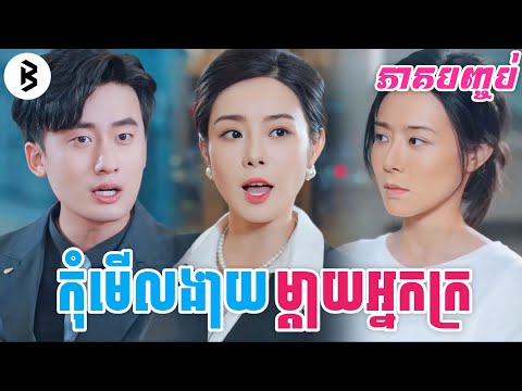 រឿង កុំមើលងាយម្តាយអ្នកក្រ [ភាគបញ្ចប់] M2 studio2 សម្រាយរឿង