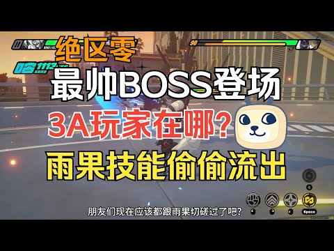 【絕區零】最帥BOSS登場，3A動作玩家在哪？雨果技能暴露了？