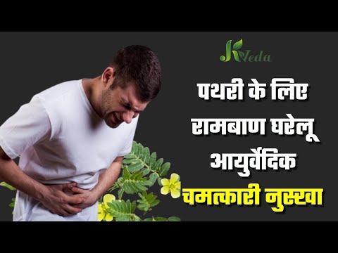 पथरी के लिए रामबाण घरेलू आयुर्वेदिक चमत्कारी नुस्खा /Remedy for Kidney Stone