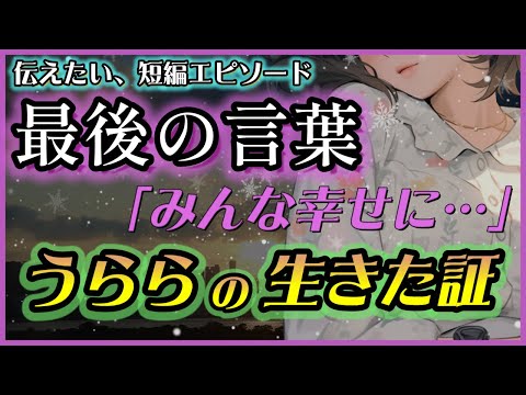うららの最後の日記(泣ける短編実話)