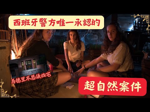 西班牙真實超自然事件｜到現在依然是未解懸疑案｜LuWenLu 路溫路