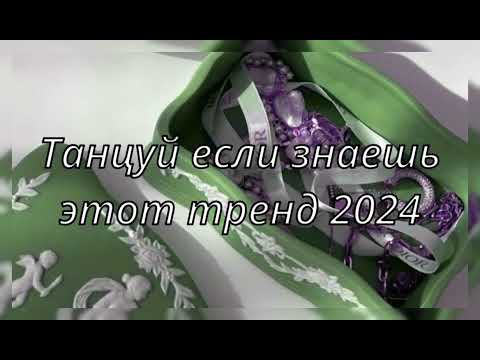 💓ТАНЦУЙ ЕСЛИ ЗНАЕШЬ ЭТОТ ТРЕНД 2024💓