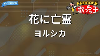 【カラオケ】花に亡霊 / ヨルシカ