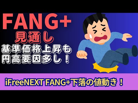 【新NISA】2.06FANG+の見通し｜iFreeNEXT FANG+下落の値動き！円高は日銀要人発言でも