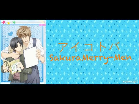 アイコトバ 【世界一初戀- ed2】中文字幕