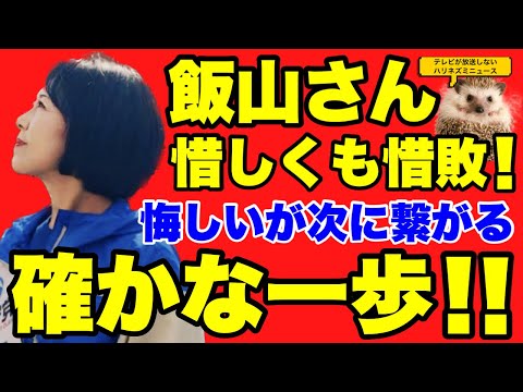 【日本保守党】動画あり！！飯山さんが惜しくも惜敗！昨日からの選挙情報を詳しくまとめました！！戦いは始まったばかり！頑張れ日本保守党！！【あさ８】【百田尚樹】【有本香】【飯山陽】【東京１５区補欠選挙】