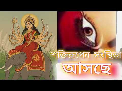 Saktirupen sangshita| Asche | SRC creation e | . #sjm #zbm #mahalaya #2025 .