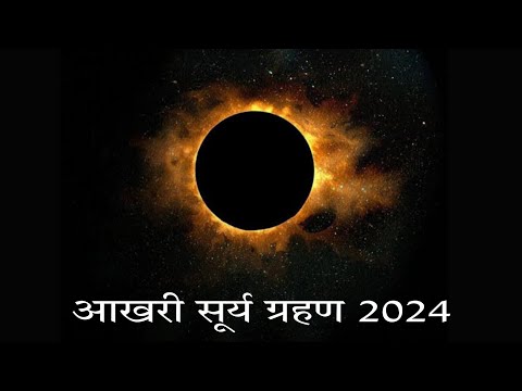 आखरी सूर्य ग्रहण 2024 || ग्रहण के समय और सूतक काल || क्या करें ग्रहण काल में || #सूर्यग्रहण #grahan