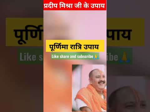 #october प्रदीप मिश्रा जी के उपाय पूर्णिमा रात्रि उपाय #shotfeed #shotsfeed #ytshort #shivupay