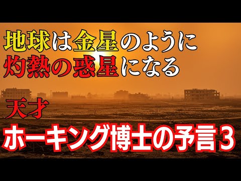 ホーキング博士の予言３：天才が語った気候変動の危機