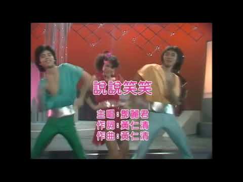 说说笑笑 Shuo Shuo Xiao Xiao - 邓丽君/鄧麗君 Teresa Teng