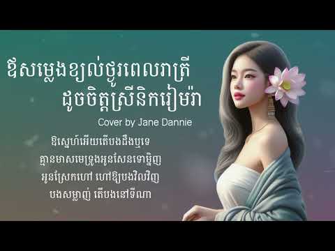 ឪសម្លេងខ្យល់ថ្ងូររពេលរាត្រីដូចចិត្តស្រីនឹករៀមរ៉ា #ខ្យល់ថ្ងូររកបង - Jane Dannie