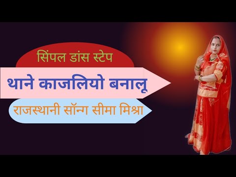 kajaliyobanalyun Rajasthani ghumardance |Thane Kajaliyo Banalu |SeemaMishra | simple dancestep