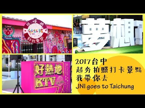 帶你去2017台中打卡聖地ll JNi Hsiao