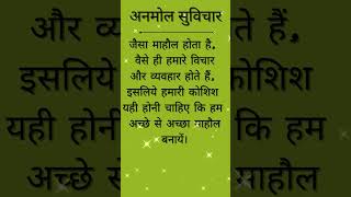 अनमोल सुविचार || सुविचार #shorts #anmolsuvichar #motivation