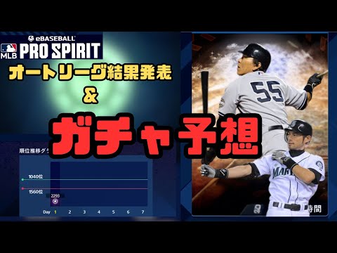 オートリーグ結果発表&GOまでの登場ガチャを予想していく【メジャスピ/MLB PRO SPIRIT】#22