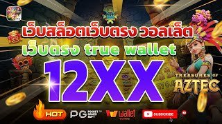 เว็บตรง true wallet เว็บตรง 2024 สล็อตวอเลท สล็อต2024 เว็บสล็อตเว็บตรง วอลเล็ต สล็อต true wallet