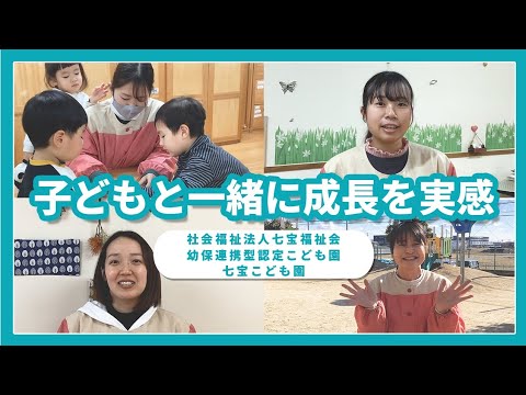 【インタビュー】子どもと一緒に成長を実感/社会福祉法人七宝福祉会 幼保連携型認定こども園　七宝こども園